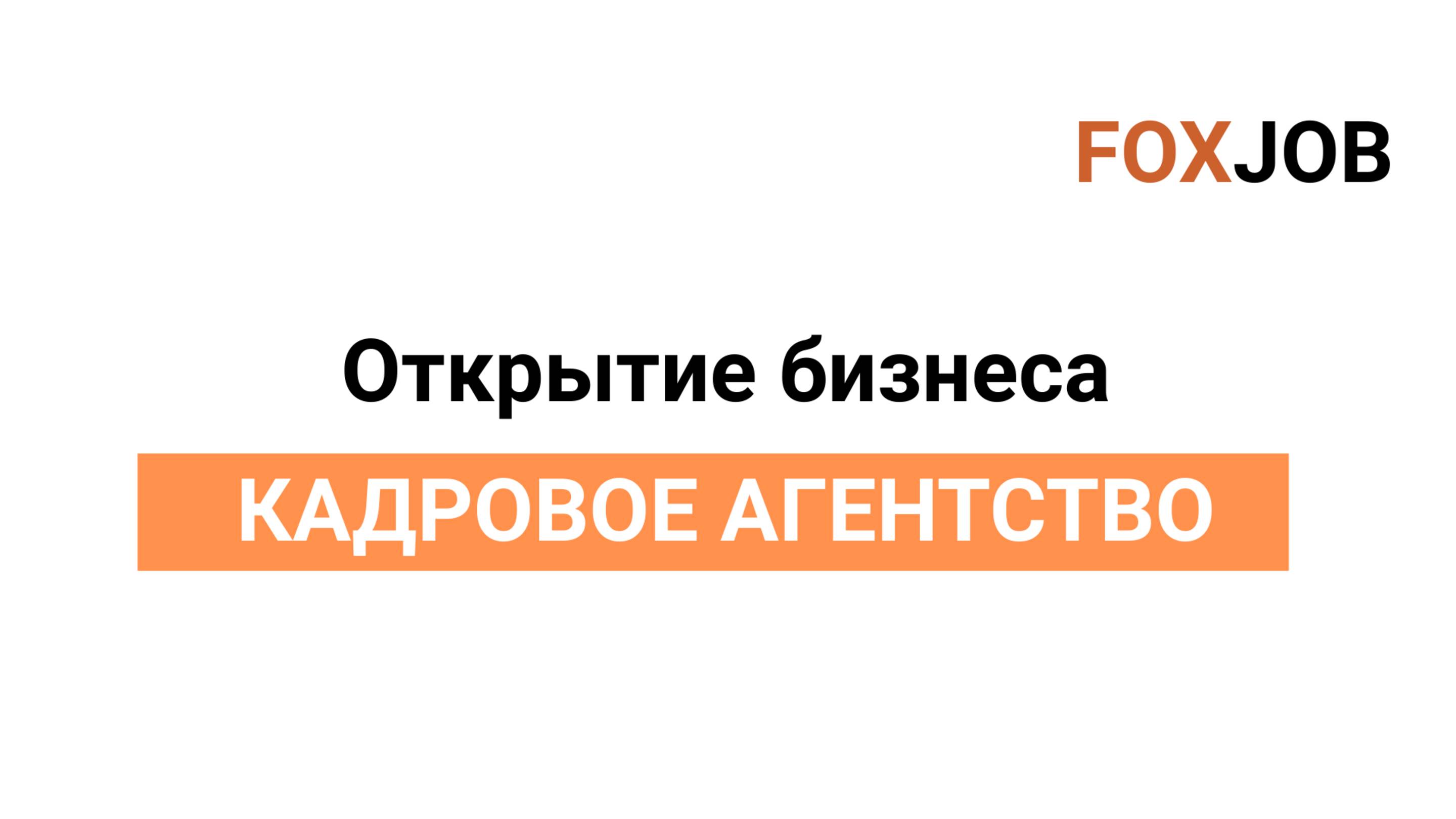 Структура открытия бизнеса КАДРОВОЕ АГЕНТСТВО FOXJOB