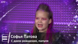 Софья Патова - С днем рождения папуля ( cover Ева   Фатеева)
