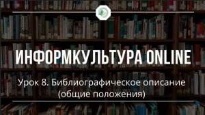 Урок 8. Библиографическое описание. Общие положения