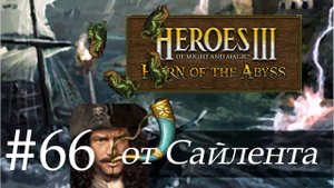 Heroes III: Horn of the Abyss (HotA) - Прохождение от Сайлента #66