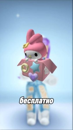 Получаем БЕСПЛАТНО🌺Рюкзак My Melody🌺 #roblox My Hello Kitty Cafe #роблокс #freeugc #gonziktv