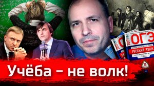 Учёба - не волк! ОГЭ как ЕГЭ // Злоба Дня