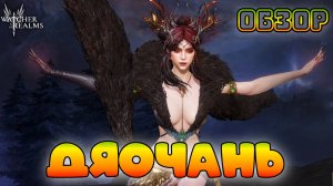 Дяочань - Новая лимитка на 14 февраля || Обзор || Watcher of Realms || 18+