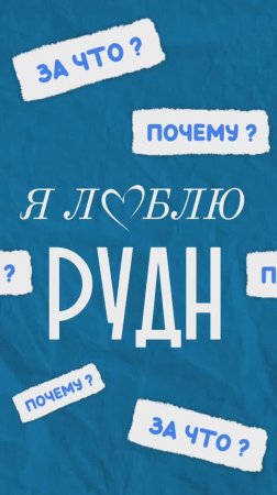 За что я люблю РУДН?