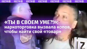 «*** со мной такого еще не было!»: американский коп опешил от неожиданной «заявы» от наркоторговки