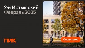 2-й Иртышский 04.02.2025