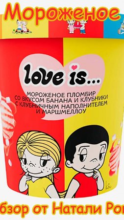 МОРОЖЕНОЕ "LOVE IS" ПЛОМБИР СО ВКУСОМ БАНАН-КЛУБНИКА С МАРШМЕЛЛОУ (АО "БЕЛГОРОДСКИЙ ХЛАДОКОМБИНАТ")