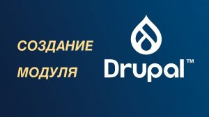 Drupal — создание модуля