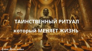 Таинственный ритуал, который меняет жизнь