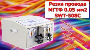 SWT508C- Резка провода МГТФ 0.05 мм2