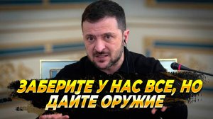 Новости Украины - Зеленский готов отдать все ради вооружения