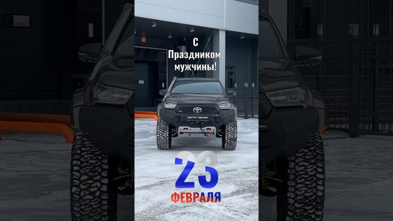 Дорогие мужчины! Команда Arctic Trucks от всей души поздравляет вас с Днем защитника Отечества!