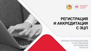 Регистрация и аккредитация с ЭЦП.