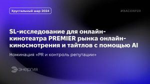 SL-исследование для онлайн-кинотеатра PREMIER рынка онлайн-киносмотрения и тайтлов c помощью AI