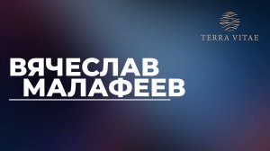 Открытие продаж Terra Vitae. Спикер Вячеслав Малафеев