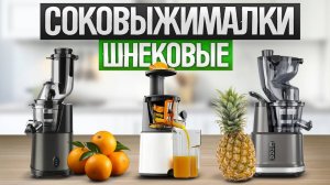 ТОП—5: Лучшие СОКОВЫЖИМАЛКИ   || Рейтинг шнековых соковыжималок для дома