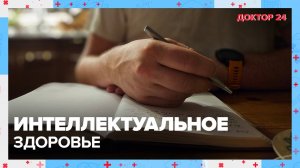 ИНТЕЛЛЕКТУАЛЬНОЕ ЗДОРОВЬЕ ЖИТЕЛЕЙ МЕГАПОЛИСА. ТЕМЫ НЕДЕЛИ | Доктор 24