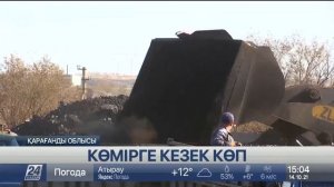 Қарағандының көмір тиеу алаңдарында ұзын кезек пайда болды