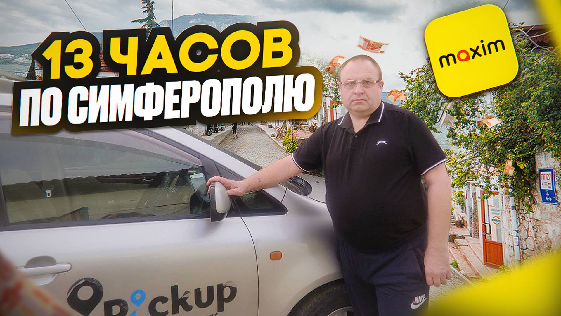 13-ТИ ЧАСОВАЯ СМЕНА ПО СИМФЕРОПОЛЮ СКОЛЬКО ЗАРАБОТАЛ?/Работа в такси Максим и Пикап по Крыму/Эконом