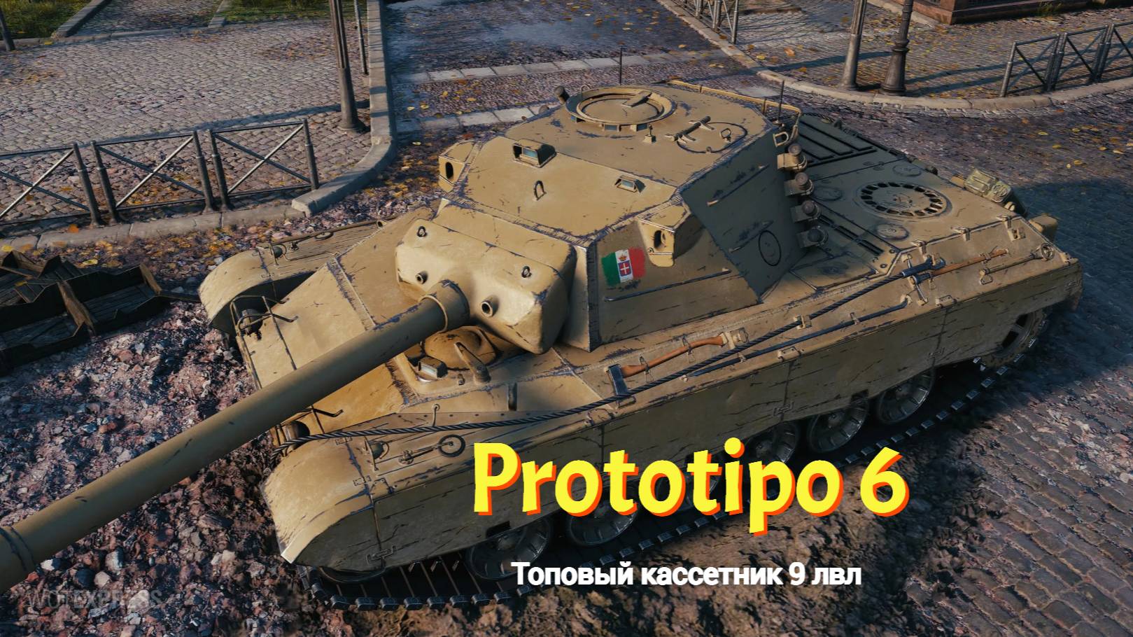 Prototipo6 топовый кассетник с бесконечным заряжанием ! #танковыймарафон