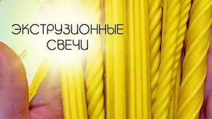 Экструзионные свечи. Изготовление.
