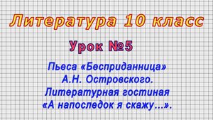 Литература 10 класс (Урок№5 - Пьеса «Бесприданница» А.Н. Островского.)