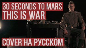 30 Seconds To Mars - This is War (Cover by RADIO TAPOK)