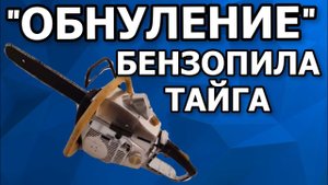 Бензопила  Тайга часть №4 (Завершающая)
