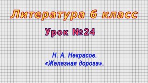 Литература 6 класс (Урок№24 - Н. А. Некрасов. «Железная дорога».)