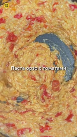 Паста орзо с томатами 🍅#foodru #рецепты #паста #пастаорзо #орзостоматами