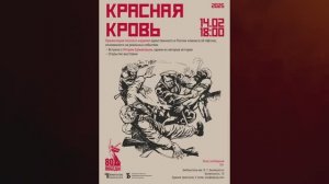 Презентация графического романа «Красная кровь»