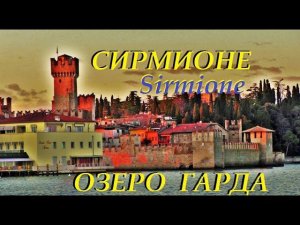 СИРМИОНЕ. Sirmione. ОЗЕРО ГАРДА.  ИТАЛИЯ. САМЫЕ КРАСИВЫЕ ГОРОДА ИТАЛИИ.
