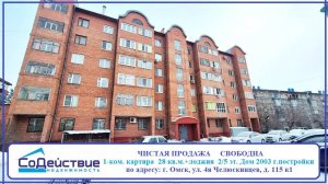 НА ПРОДАЖЕ 1-ком. квартира по адресу г. Омск, ул. 4я Челюскинцев, д. 115 к1