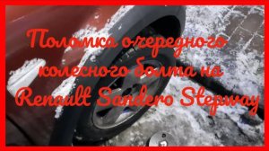 Поломка очередного колесного болта на рено сандеро степвей