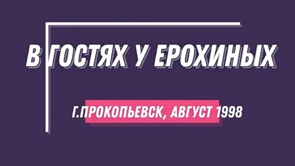 В гостях у Ерохиных. г.Прокопьевск, 1998г. смотреть онлайн