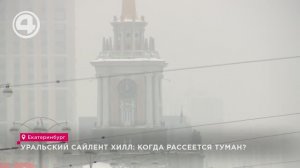 Уральский Сайлент Хилл: когда рассеется туман?