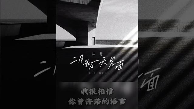 【林慧】《二月最后一天见面》歌词版