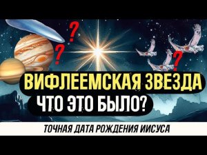 ЗВЕЗДА РОЖДЕСТВА НАЙДЕНА? ФАКТЫ, О КОТОРЫХ ВЫ НЕ ЗНАЛИ!