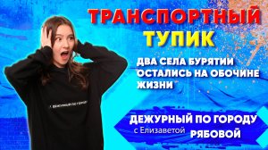 Транспортный тупик. Два села Бурятии остались на обочине жизни | ДПГ. Неделя