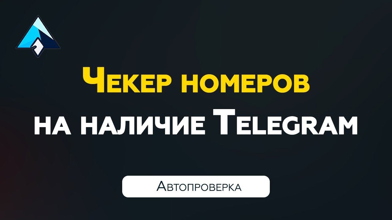 Чекер номеров на наличие Телеграм | Автопроверка