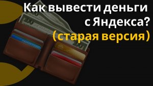 Приложение для вывода денег. Как вывести деньги с Яндекса?
