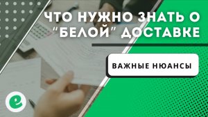 В данном видео обзоре , мы расскажем вам о важных нюансах белой доставки из Китая!  тг