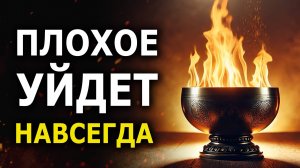 🔥 Сильнейшая ЧИСТКА Кармы! Все проблемы уйдут НАВСЕГДА – освобождение от негатива и блоков