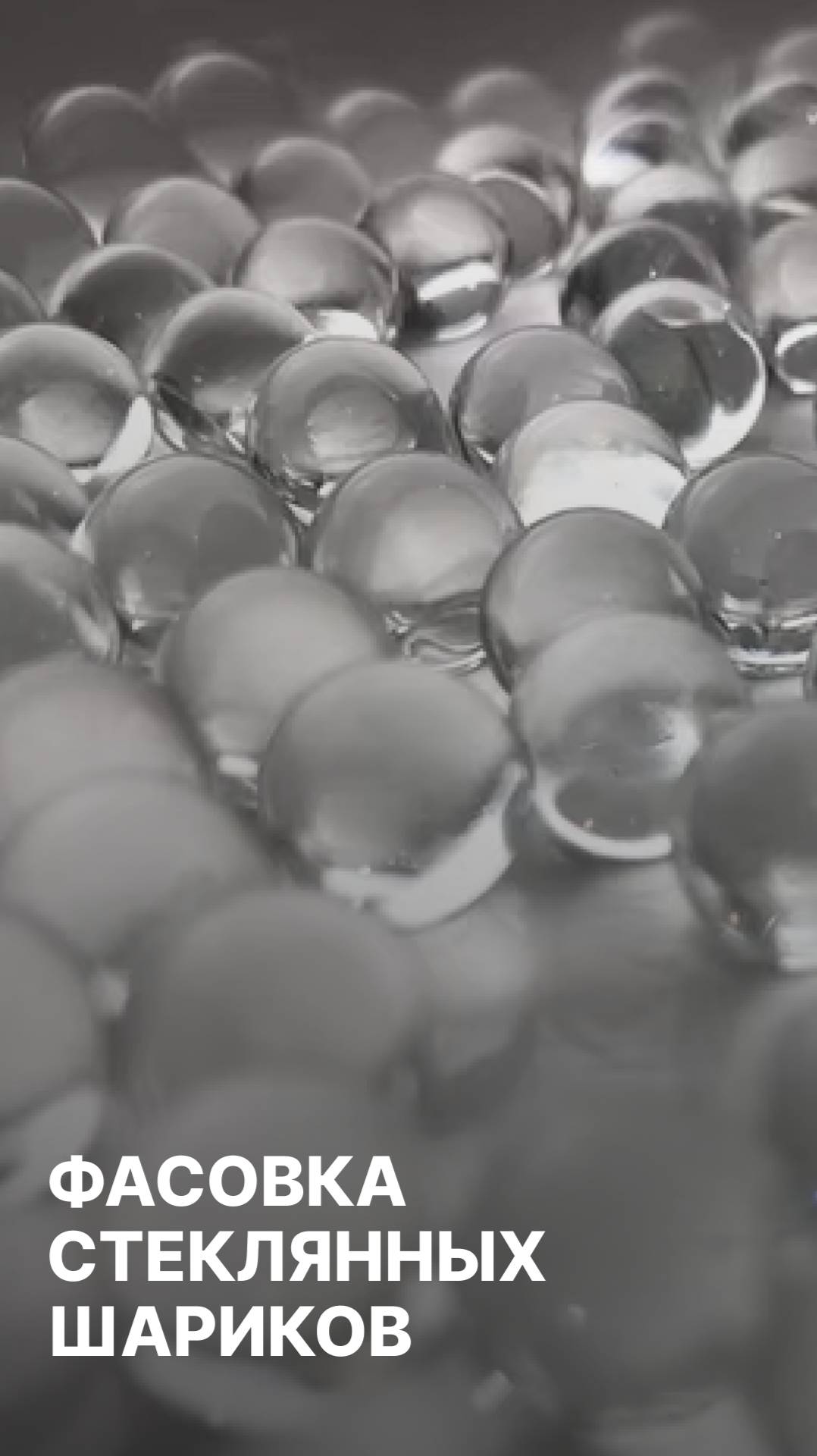 Фасовка стеклянных шариков на весовой дозаторе со спиральной виброподачей смотреть онлайн