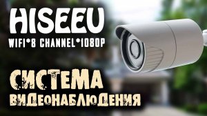 Готовая WIFI система  видеонаблюдения HISEEU 8 CH 1080P. Работает сразу из коробки