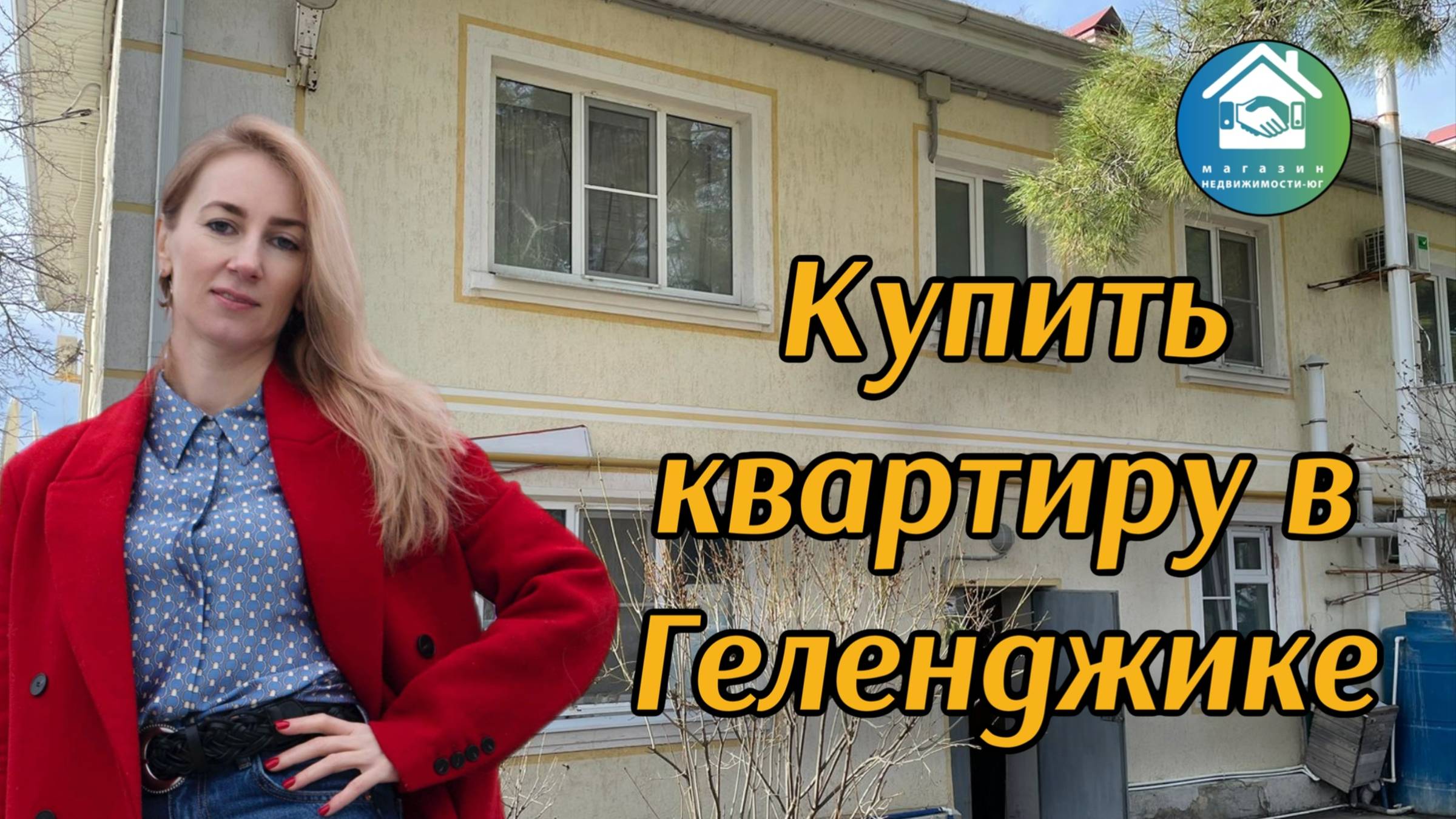 Купить квартиру в Геленджике #недвижимостьгеленджик #риэлторновороссийск