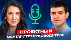 Проектный менталитет руководителя, Иван Селиховкин