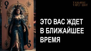 Это вас ждет в ближайшее время🔥💯🔥 #таро#tarot#gadanie#онлайн#гадания#расклад#таролог