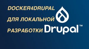 Drupal — использование Docker4Drupal для локальной разработки