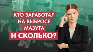 Кто заработал на выбросе мазута и сколько?